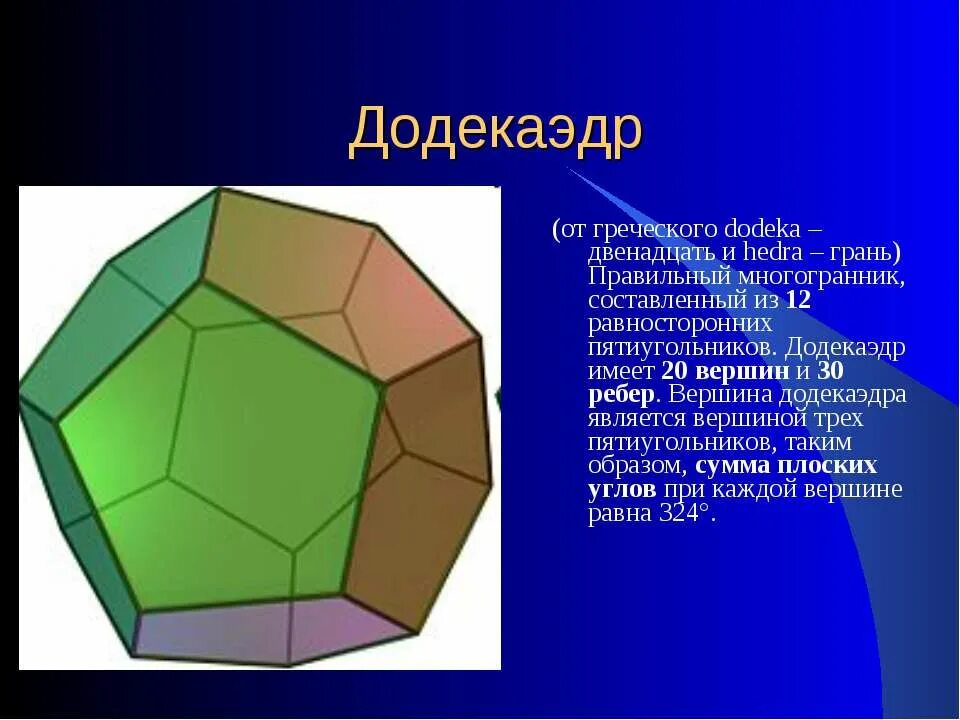 Додекаэдр вершины ребра. Додекаэдр грани вершины. додекаэдр вершины ребра грани. додекаэдр от греческого. правильный додекаэдр правильные многогранники.