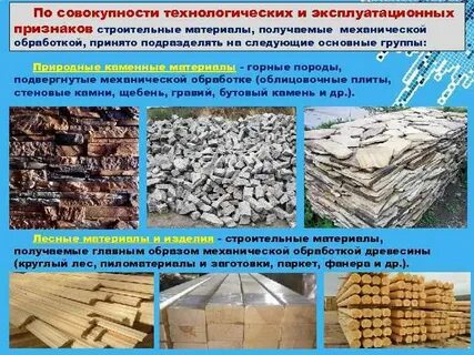 Природные строительные материалы примеры