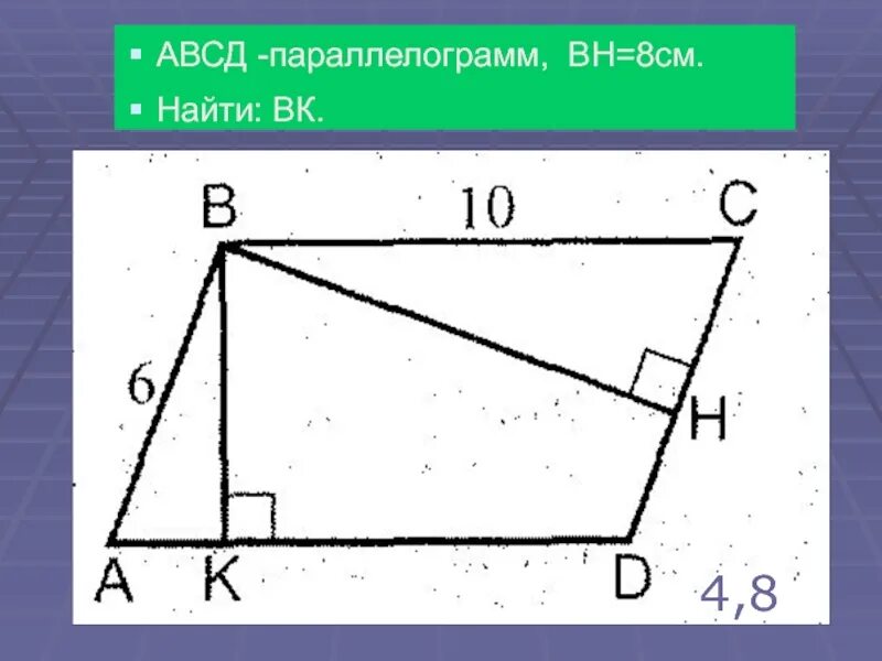 В параллелограмме авсд ав сд. Параллелограмм. Б Ц Д параллелограмм. Параллелограмм АВСД. Дано АВСД параллелограмм.