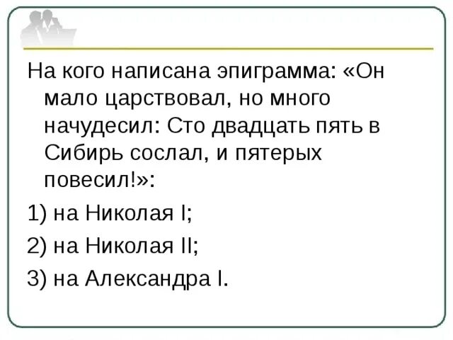 Пять повесить. 125 В Сибирь сослал и пятерых повесил. 125 Сослал и пятерых повесил немного царствовал но много начудесил. Эпиграмма на Николая 1. Немного царствовал но много начудесил.