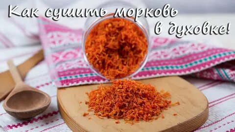 Сушка моркови в дегидраторе