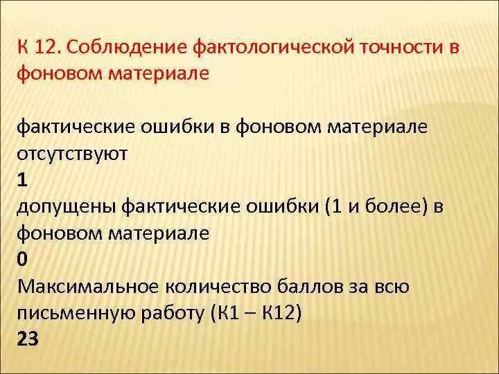 1 фактологический. Фактологической точности в фоновом материале. Соблюдение фактологической точности. Фактологическая точность при пересказе что это. Соблюдение фактологической точности при пересказе.