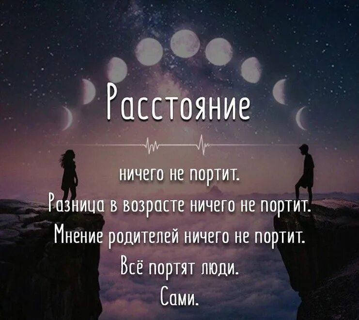 Расстояние имеет значение. Все портят люди сами. разница в возрасте ничего не портит все портят люди сами. все портят люди сами цитата. расстояние ничего не портит разница в возрасте ничего не портит.