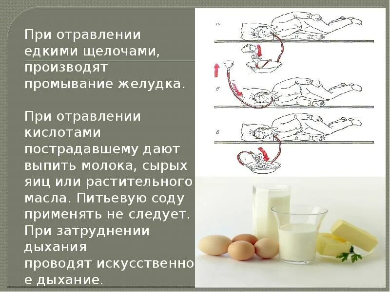 Яйцами можно отравиться. При отравлении. Промывание желудка при отравлении. Промывание желудка при отравлениях кислотами и щелочамипроизводится. Чем можно от травиться.