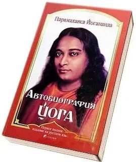 Парамаханса йогананда отзывы