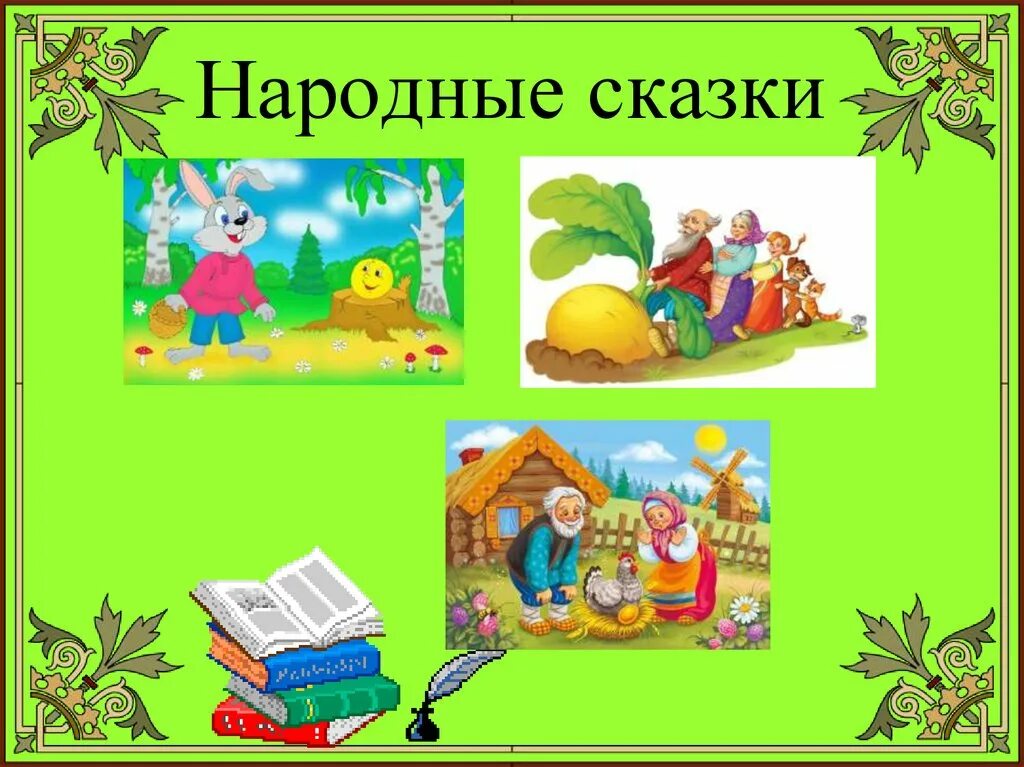 Проект русские народные сказки. Народные сказки 1 класс. Презентация сказки. Презентация на тему сказки. Внеклассное мероприятие по сказкам