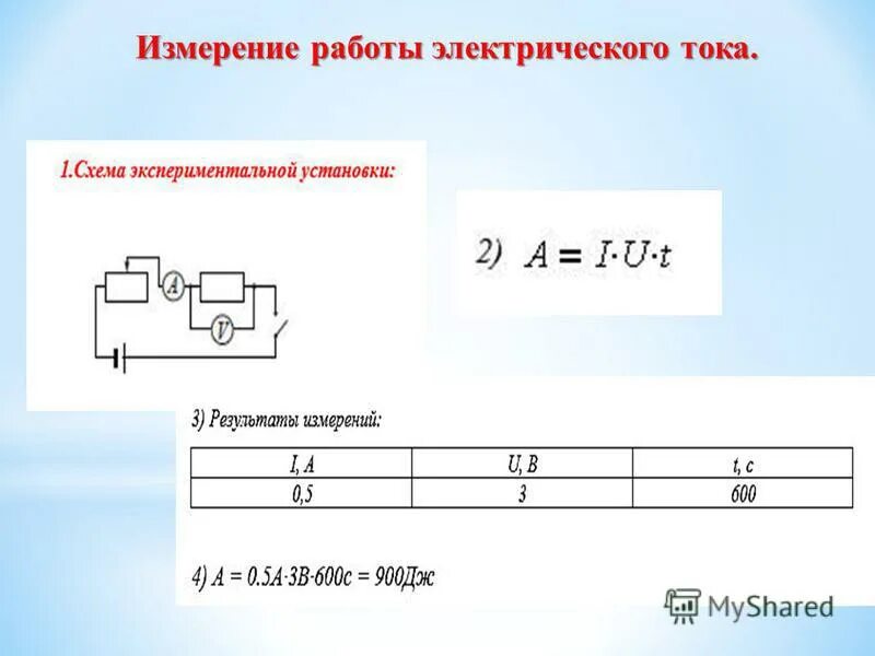 работа и мощность электрического тока единицы измерения.