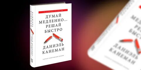 Аудиокнигу думай медленно