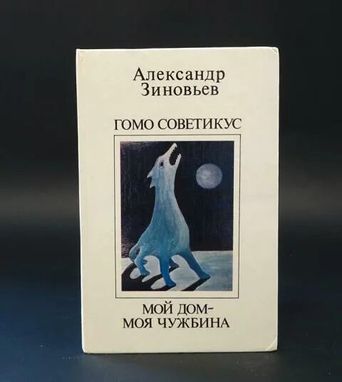 Хомо советикус. Гомо советикус зиновьев александр. Хомо советикус. Зиновьев александр александрович хомо советикус. Александр александрович зиновьев гомо советикус.