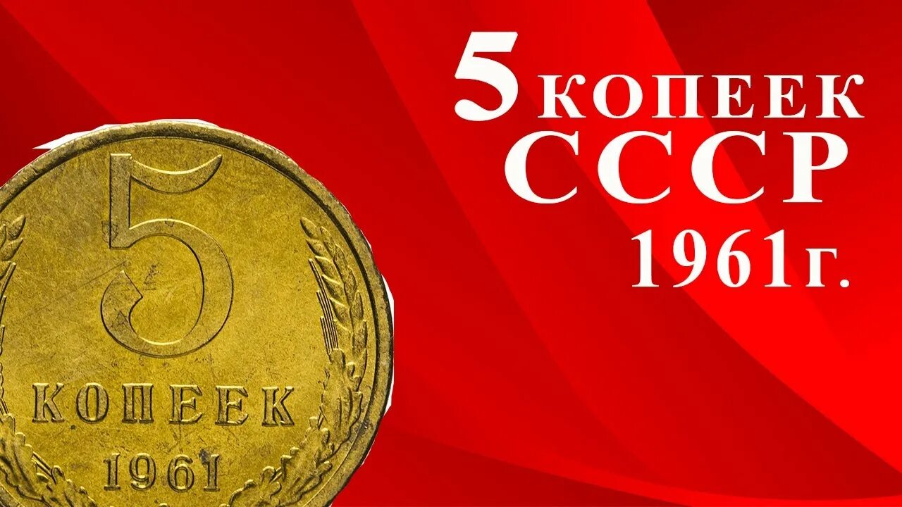 Сколько будет 1961 год. 5 Копеек 1961 года. Пятак 1961. Сколько стоит 5 копеек 1961 СССР. 5 Копеек 1961 разновидности.