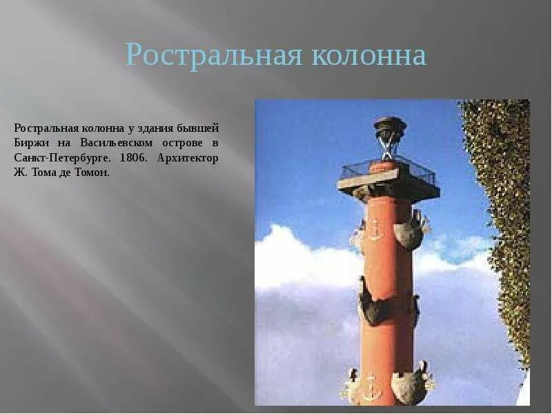 Расстрельная колонна в петербурге. Ростральные колонны санкт-петербург архитектор. тома де томон ростральные колонны. расстрельные колонны в санкт-петербурге краткое. ростральная колонна архитектура.