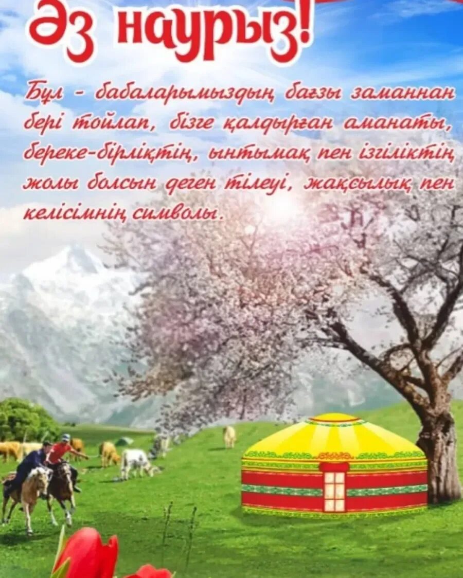 Наурыз кутты болсын что ответить. Наурыз. С праздником Наурыз. Наурыз плакат. С праздником Наурыз мейрамы.