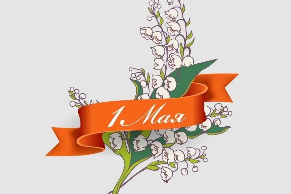 1 мая 21 1. 1 мая. 1 мая праздник. с 1 мая креативные. день весны и труда символ праздника.