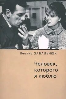Человек которого я не