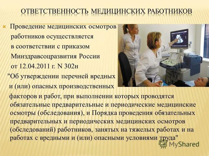 Медицинский персонал для презентации. Медосмотр работников предприятия. Цели проведения периодических медицинских осмотров. Медицинское освидетельствование. Порядок проведения медосмотров работников.