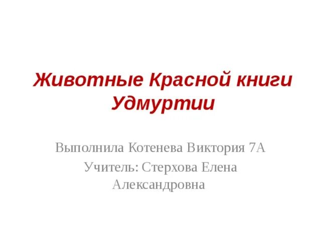 Презентация "Животные Красной книги Удмуртии" - дошкольное образование, презента