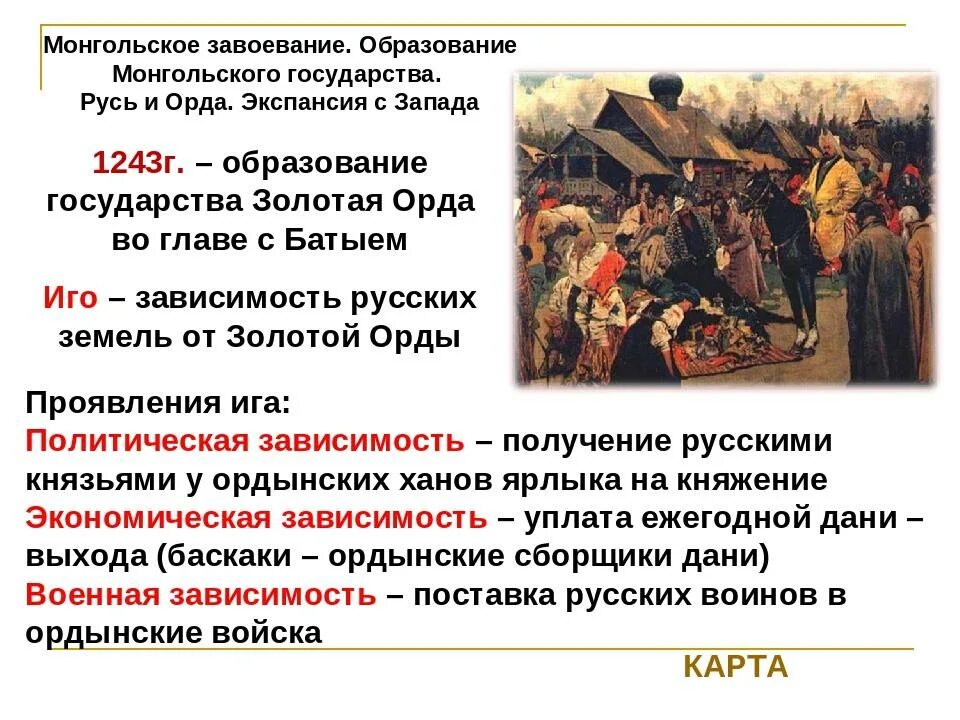 Что сделал донской бросая вызов золотой орде. Русь и Золотая Орда кратко. Ордынское Нашествие на русские земли. Монголо-татарское иго дань. Годы монголо татарского Ига на Руси.