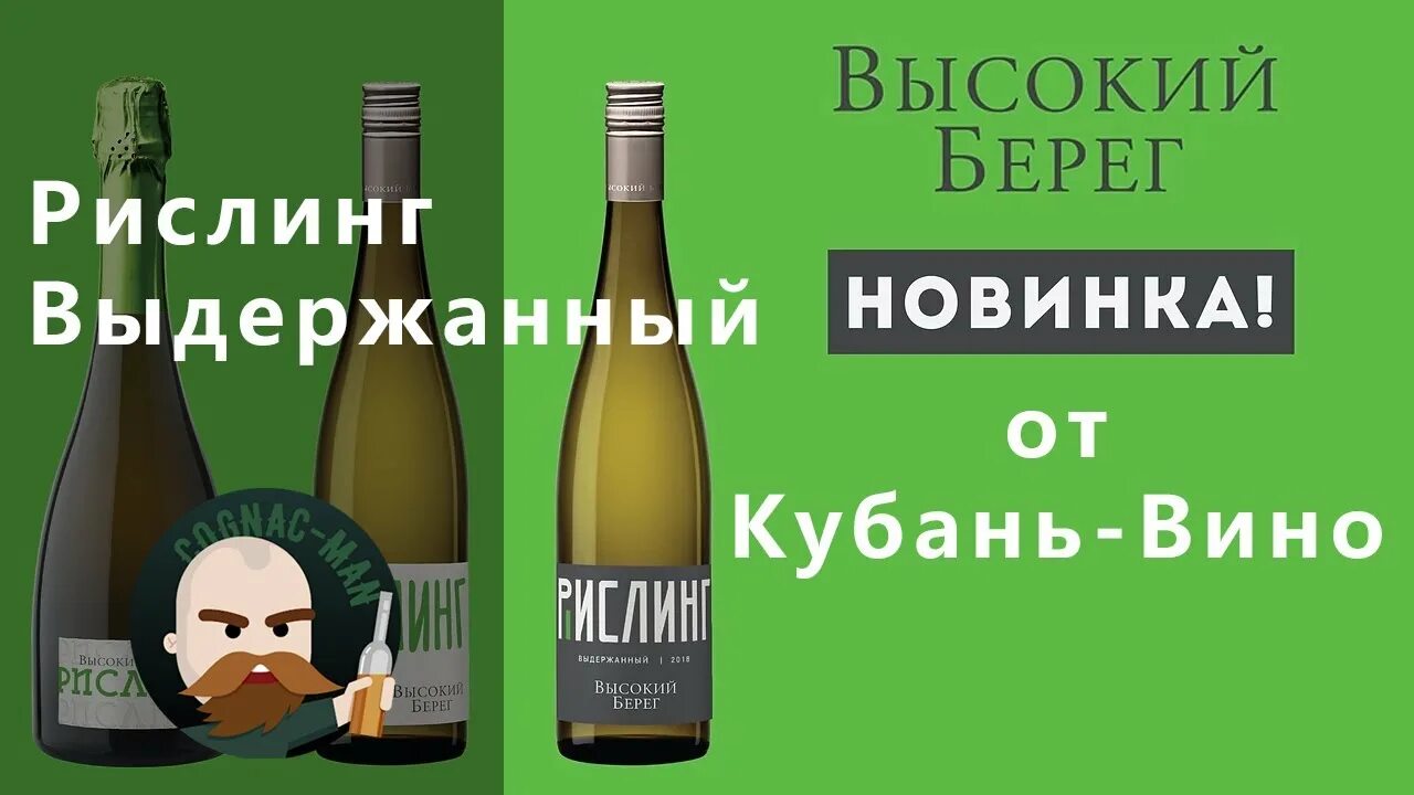 Высокий берег белый брют. Рислинг вино кубань вино. рислинг высокий берег кубань вино. вино игристое высокий берег рислинг. рислинг кубань вино.