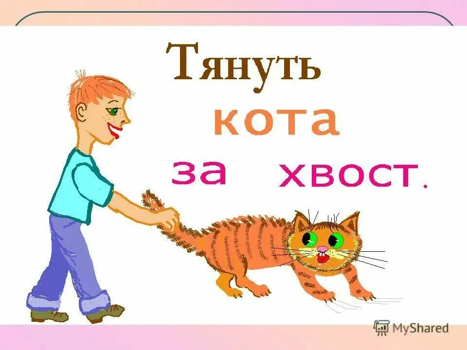 Фразеологизм тянуть кота за хвост. Фразеологизмы в картинках. фразеологизмы в картинках для детей. фразеологизмы рисунки. фразеологизмы с картинками и объяснениями.