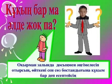 Менің қандай құқығым бар тәрбие сағаты
