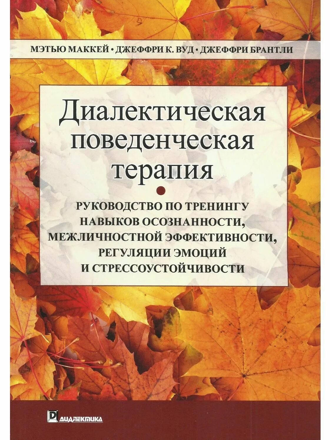 Диалектическая поведенческая терапия книги. Диалектическая поведенческая терапия. Поведенческая терапия книги. Диалектическая поведенческая терапия книги. Марша линехан.