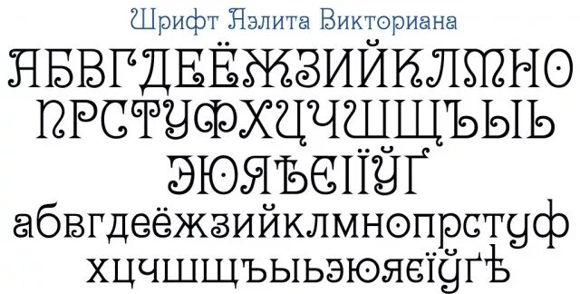 Victorian шрифт. Старинный шрифт. Викторианский стиль шрифт. Винтажные шрифты русские.