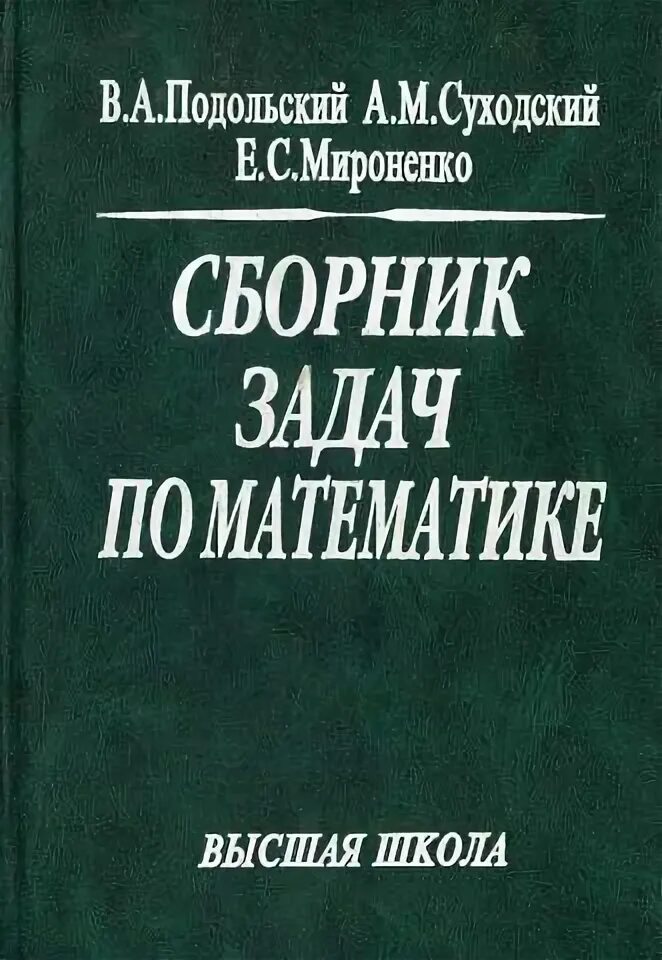 Сборник задач по математике подольский суходский. Высшая математика подольский. Подольский в а сборник задач. Сборник задач по математике подольский суходский мироненко. Учебник высшей математики.