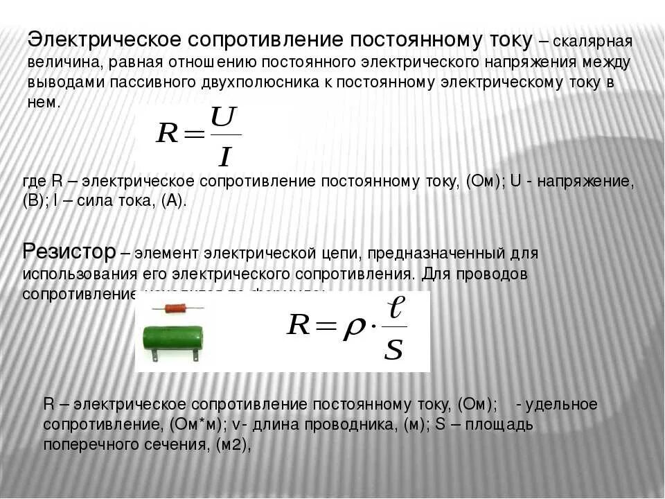 Сопротивление проводника можно вычислить по формуле. Электрическое сопротивление постоянному току. Сопротивление тока определение формула. Формула для расчета электрического сопротивления. Электрическая цепь для определения силы тока и напряжения.