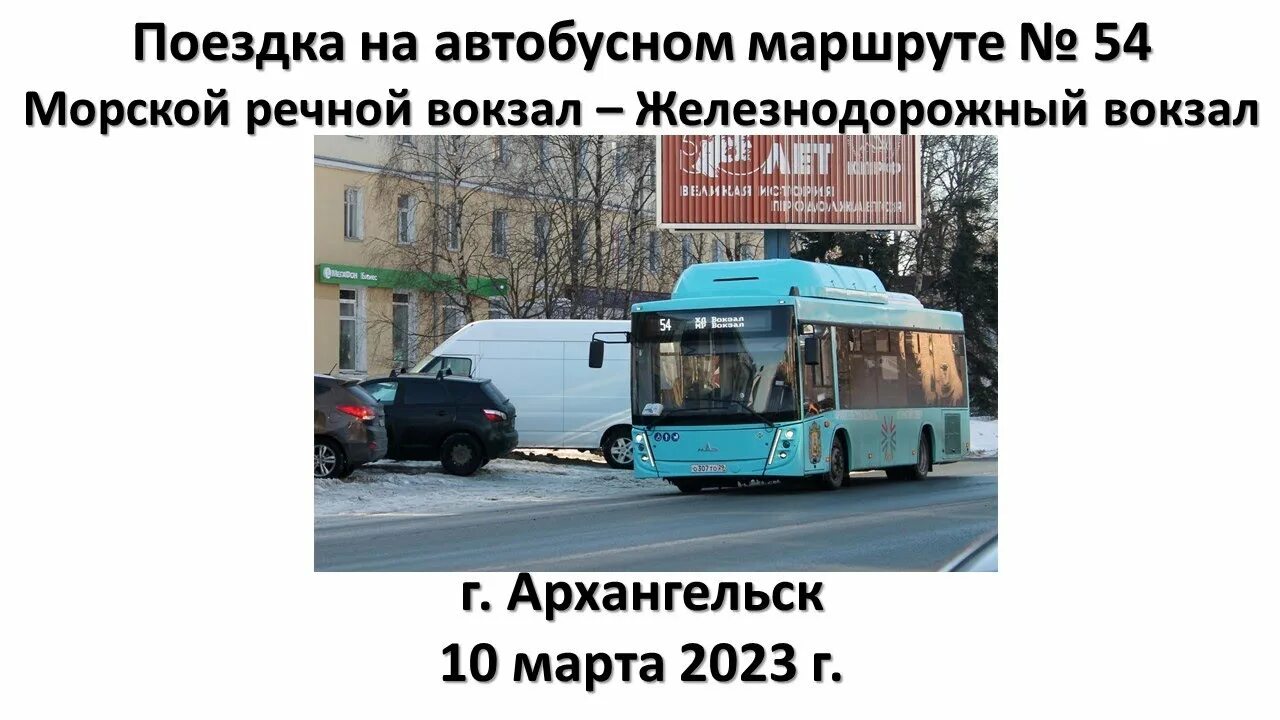 Маршрут 23 архангельск. Маршрут 23 архангельск паз. Самые неудобные автобусы. Маршрут 64 автобуса архангельск. Маршрут 54.