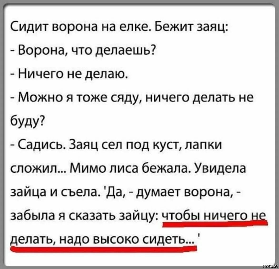 Анекдот про нужно. Чтобы ничего не делать надо высоко сидеть. Чтобы ничего не делать надо высоко сидеть анекдот. Сидит ворона на елке бежит. Анекдот про сидевших.