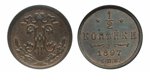 1 2 копейки 1897