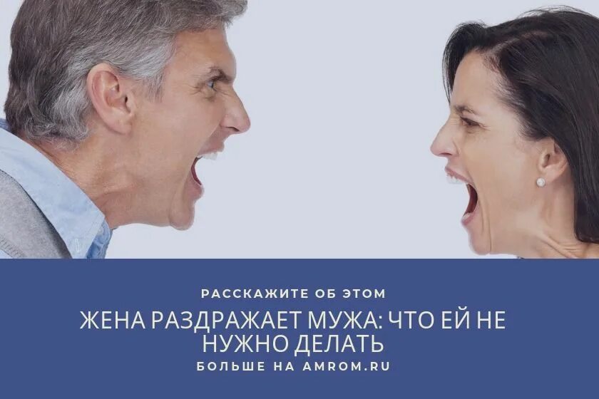 Если раздражает муж советы психолога. Мужчина кричит на женщину. Жена бесит и раздражает. Жена бесит и раздражает. Женщина раздражает мужчину.