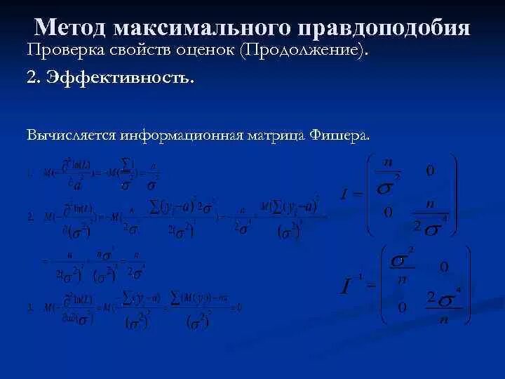 Метод максимального правдоподобия. Метод максимального правдоподобия