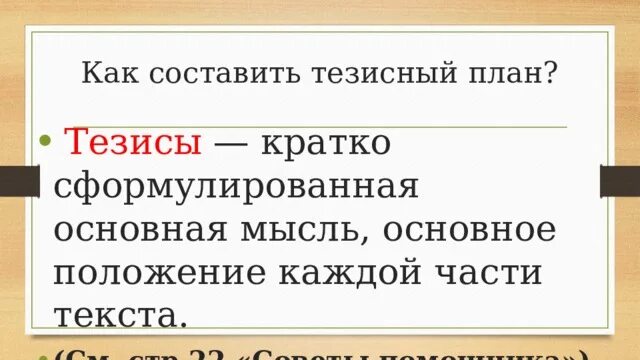 Чем отличаются тезисы от конспекта. Составьте и запишите план и тезисы статьи. План тезис конспект. Тезисный план. Составьте и запишите план и тезисы статьи.