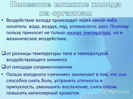 Влияние холодной