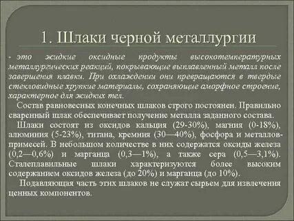 Функции шлака