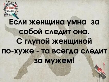 Следить замужем