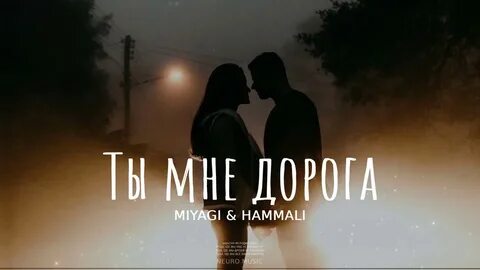 Песня ты мне дорог любимый мой