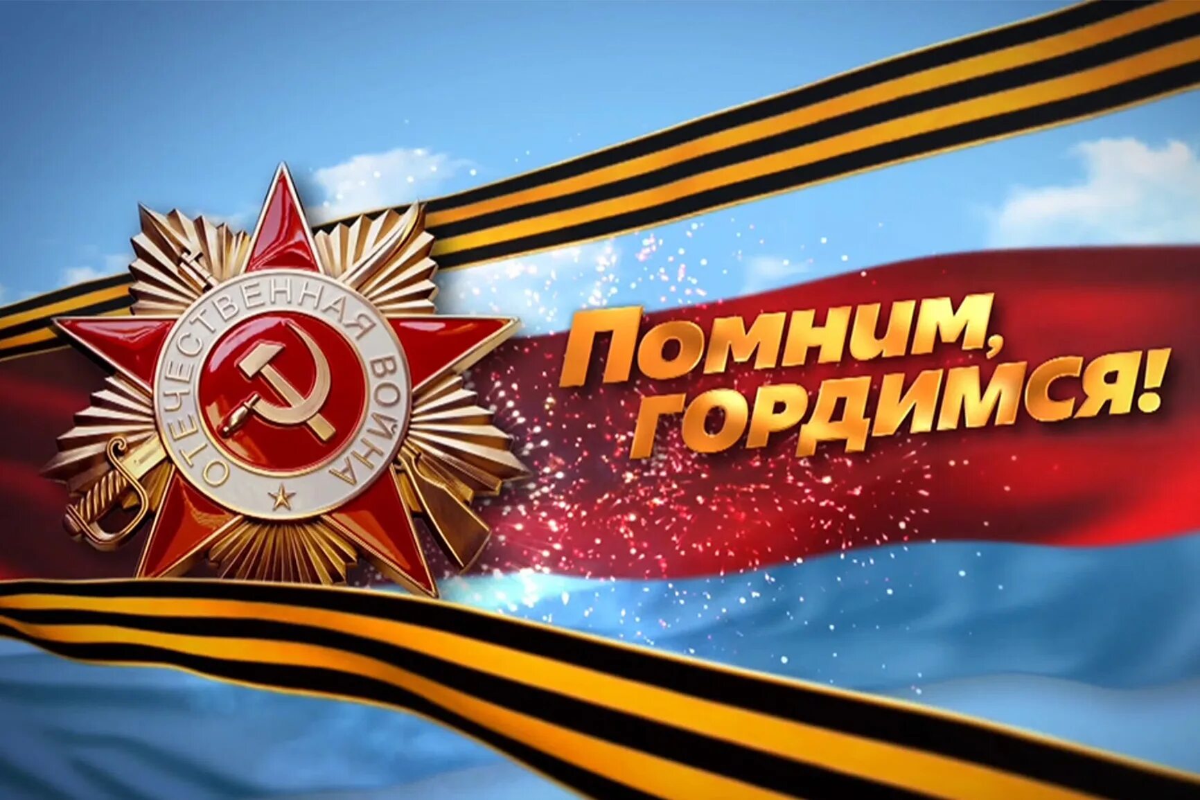 С днем победы помним гордимся чтим. Помним гордимся. с днем победы гордимся. мы помним мы гордимся.