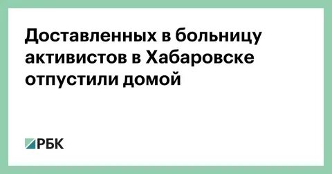 Отпустить в больницу