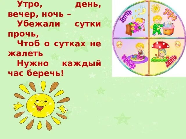 Утро день вечер. Сутки для дошкольников. Любимое время суток это. Любимое время суток это. Деление дня по времени суток.