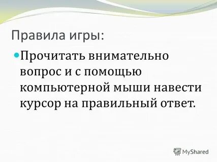 Правила игры читать