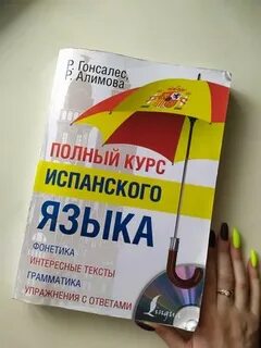 Полный курс испанского