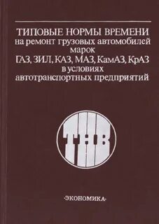 Сборник норм времени на ремонт автомобилей