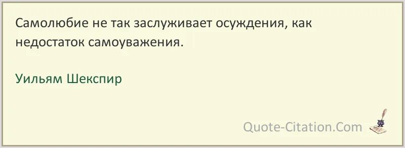 Самолюбие какое. Самолюбие не так заслуживает осуждения как недостаток самоуважения. цитаты про самолюбие. юмор о самолюбии. самолюбие у мужчин юмор.