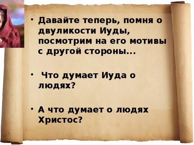 В чем уникальность дурной славы иуды. В чем уникальность дурной славы иуды