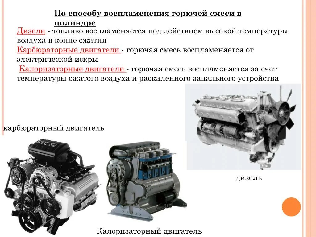 Горючая смесь воспламеняется. Карбюраторный дизельный двигатель. Способы воспламенения горючей смеси. Типы дизельных двигателей. Двигатель с воспламенением от сжатия.