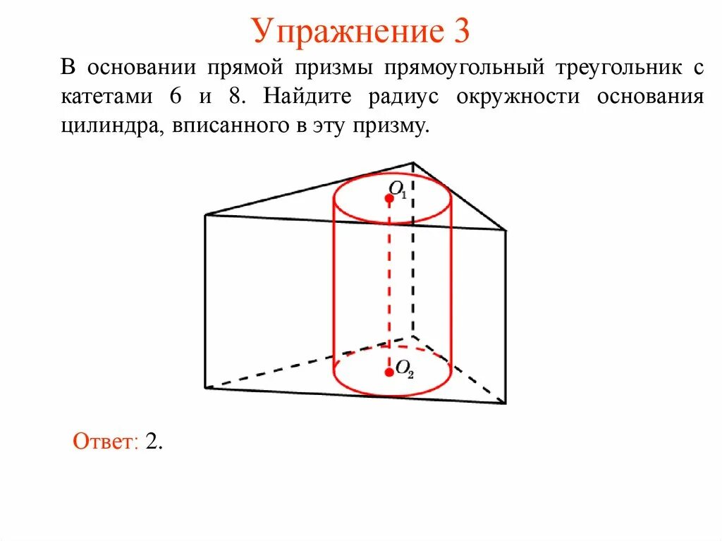 Основанием правильной треугольной призмы является. Прямая Призма основания прямой Призмы прямоугольный треугольник. Объём прямой треугольной Призмы, вписанной в цилиндр. Вписать в треугоугольную призму цилиндр. Прямоугольная треугольная Призма в цилиндре.