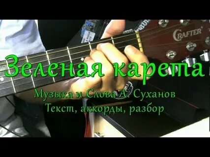 Карета аккорды