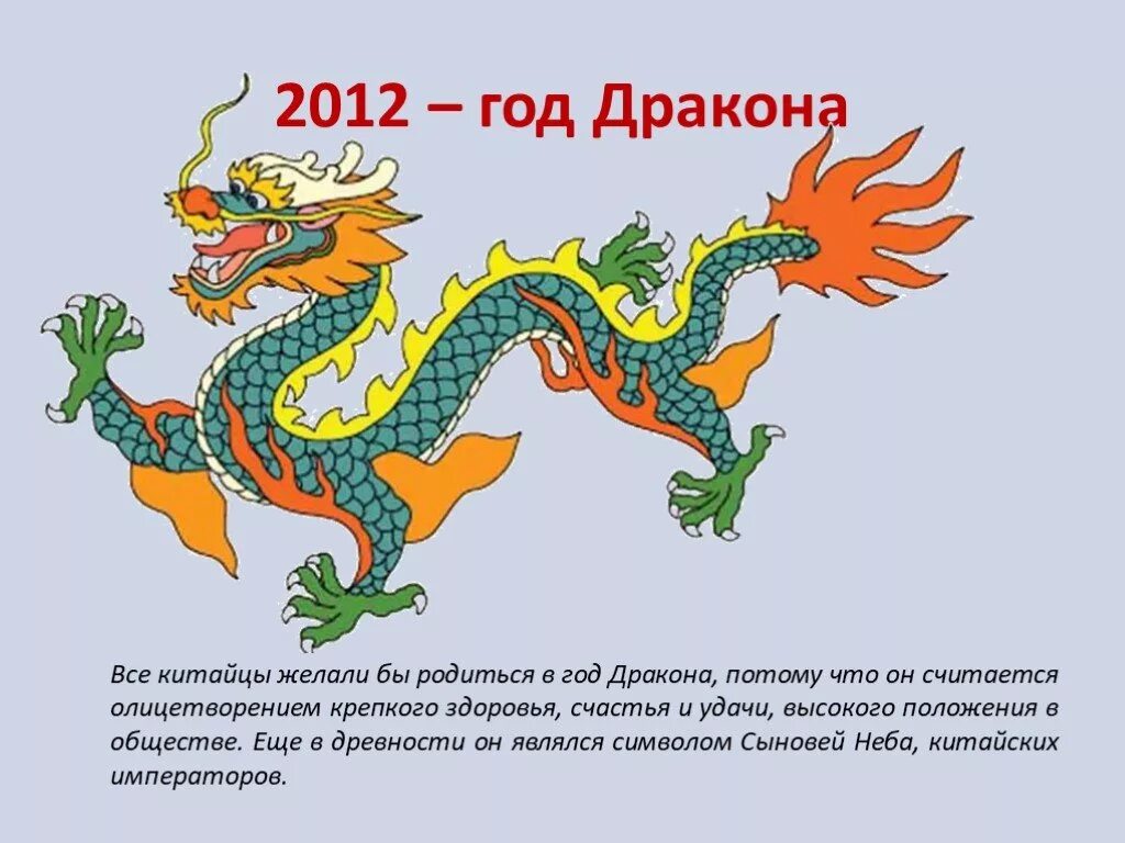 Год дракона по цвету. 2012 Год дракона. Год дракона характеристика. Родился в год дракона. 2012 Год какого дракона.